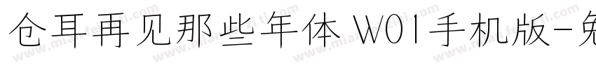 仓耳再见那些年体 W01手机版字体转换